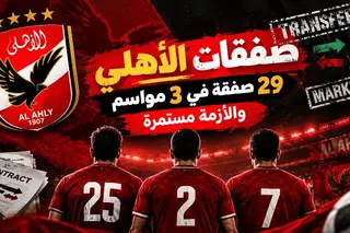 ما بين "الشبع" و"فارق المستوى".. 29 صفقة والأهلي خارج نطاق الخدمة 22 أكتوبر 2026